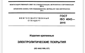 ГОСТ ISO 4042-2015
